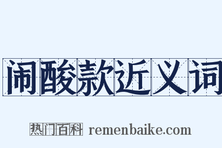 闹酸款近义词是什么意思的图片